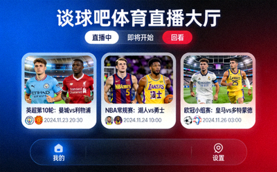 谈球吧体育直播大厅入口与热门赛事推荐